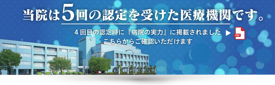 当院は4回の認定を受けた医療機関です。